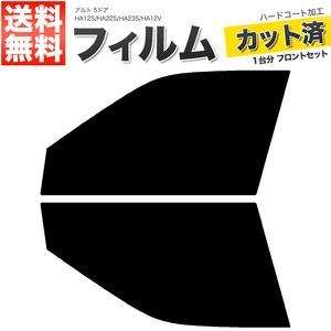 カーフィルム カット済み フロントセット アルト 5ドア HA12S HA22S HA23S HA12V スーパースモーク