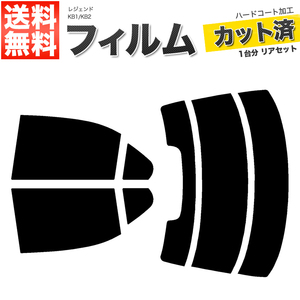 カーフィルム カット済み リアセット レジェンド KB1 KB2 ライトスモーク