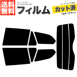 カーフィルム カット済み リアセット 3シリーズ ワゴン E91 VR20 VS25 VS35 スモークフィルム