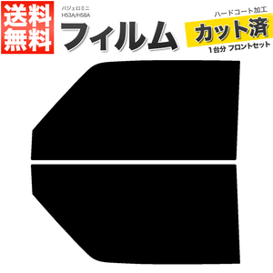 カーフィルム カット済み フロントセット パジェロミニ H53A H58A ライトスモーク