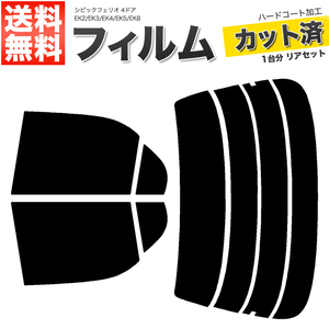 カーフィルム カット済み リアセット シビックフェリオ 4ドア EK2 EK3 EK4 EK5 EK8 ダークスモーク