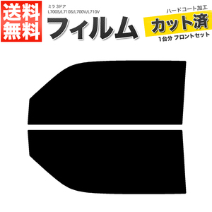 カーフィルム カット済み フロントセット ミラ 3ドア L700S L710S L700V L710V ライトスモーク