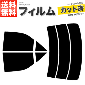 カーフィルム カット済み リアセット カムリ ACV30 ACV35 ダークスモーク