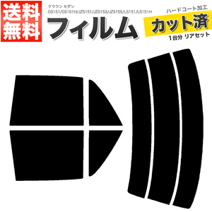 カーフィルム カット済み リアセット クラウン セダン GS151 GS151H JZS151 JZS153 JZS155 LS151 LS151H ハイマウント無 スモークフィルム