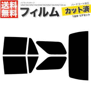 カーフィルム カット済み リアセット ハイラックスサーフ VZN210W VZN215W RZN210W RZN215W KDN215W TRN210W TRN215W GRN215W スモークフィルム
