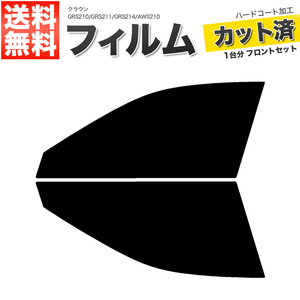 カーフィルム カット済み フロントセット クラウン GRS210 GRS211 GRS214 AWS210 スモークフィルム