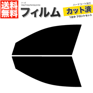 カーフィルム カット済み フロントセット フーガ Y50 PY50 PNY50 GY50 ダークスモーク