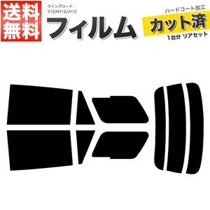 カーフィルム カット済み リアセット ウイングロード Y12 NY12 JY12 スモークフィルム