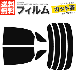  автомобильная пленка разрезанный . задний комплект RX GGL10W GGL15W GGL16W GYL15W GYL16W super затонированный 