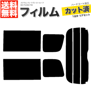 カーフィルム ライトスモーク カット済み リアセット スクラム バン ワゴン ロールーフ DG17V DG17W ガラスフィルム■F1399-LS