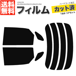 カーフィルム カット済み リアセット RX AGL20W AGL25W GYL20W GYL25W ダークスモーク