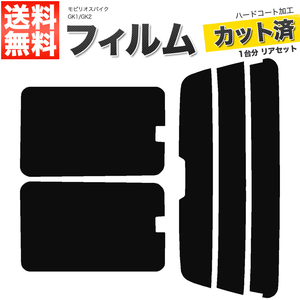 カーフィルム カット済み リアセット モビリオスパイク GK1 GK2 後期 ハイマウント有 スモークフィルム