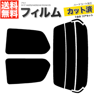 カーフィルム カット済み リアセット アルト 3ドア HA22S HA23S HA12V HA12S ライトスモーク