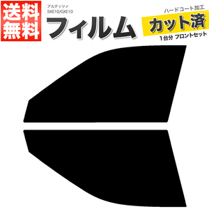 カーフィルム カット済み フロントセット アルテッツァ SXE10 GXE10 スーパースモーク