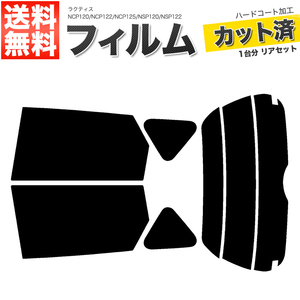  автомобильная пленка разрезанный . задний комплект Ractis NCP120 NCP122 NCP125 NSP120 NSP122 High Mount нет super затонированный 