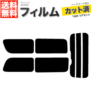 カーフィルム ライトスモーク カット済み リアセット グランエース GDH303W ガラスフィルム■F1167-LS