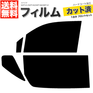 カーフィルム カット済み フロントセット スペイド NCP141 NCP145 NSP140 NSP141 ライトスモーク