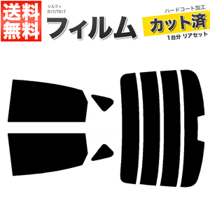 カーフィルム カット済み リアセット シルフィ B17 TB17 ハイマウント有 スモークフィルム