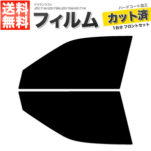 カーフィルム カット済み フロントセット クラウンワゴン JZS171W JZS173W JZS175W GS171W スモークフィルム