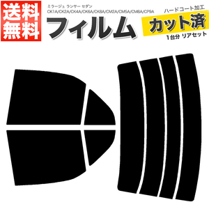 カーフィルム カット済み リアセット ミラージュ ランサー セダン CK1A CK2A CK4A CK6A CK8A CM2A CM5A CM8A CP9A CN9A ダークスモーク