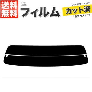 カーフィルム カット済み リアセット コペン LA400K ライトスモーク