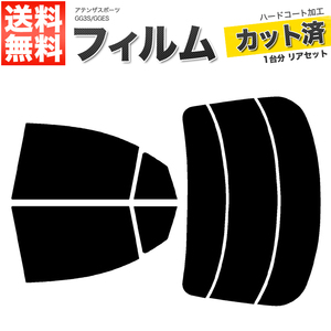 カーフィルム カット済み リアセット アテンザスポーツ GG3S GGES スモークフィルム