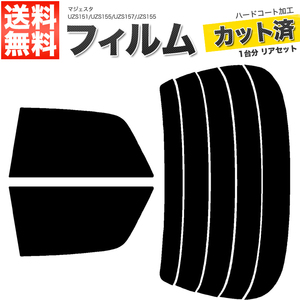 カーフィルム カット済み リアセット マジェスタ UZS151 UZS155 UZS157 JZS155 スモークフィルム