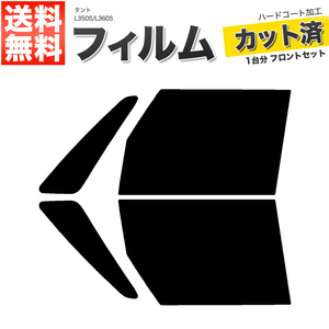 カーフィルム カット済み フロントセット タント L350S L360S ダークスモーク