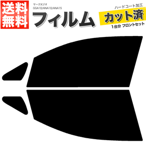 カーフィルム カット済み フロントセット マークXジオ GGA10 ANA10 ANA15 スモークフィルム