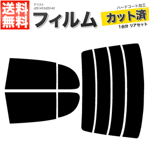 カーフィルム カット済み リアセット アリスト JZS147 UZS143 ライトスモーク