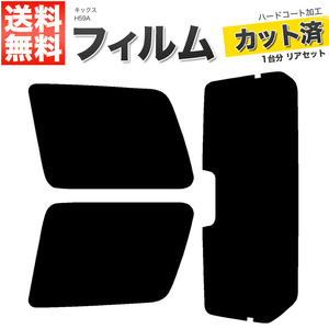 カーフィルム カット済み リアセット キックス H59A ハイマウント有 スーパースモーク