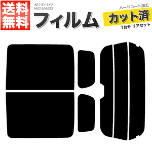 カーフィルム カット済み リアセット AZワゴン 5ドア MJ21S MJ22S ハイマウント有 スーパースモーク