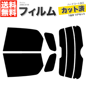 カーフィルム カット済み リアセット ラッシュ J200E J210E ハイマウント有 スモークフィルム