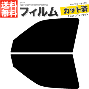 カーフィルム カット済み フロントセット シーマ Y32 FGY32 FGDY32 FGNY32 FPY32 ライトスモーク