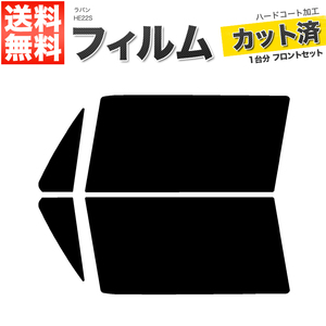 カーフィルム カット済み フロントセット ラパン HE22S ライトスモーク