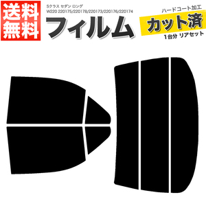 カーフィルム カット済み リアセット Sクラス セダン ロング W220 220175 220178 220173 220176 220174 S55LA スーパースモーク