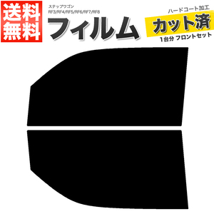 カーフィルム カット済み フロントセット ステップワゴン RF3 RF4 RF5 RF6 RF7 RF8 ライトスモーク