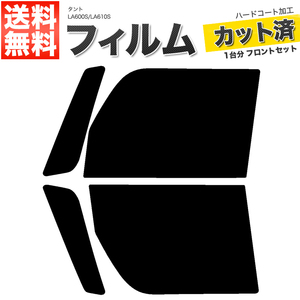 カーフィルム カット済み フロントセット タント LA600S LA610S スモークフィルム