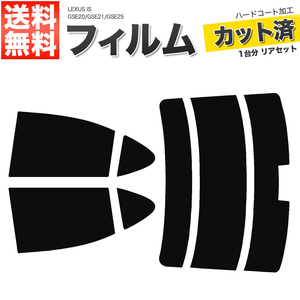 カーフィルム カット済み リアセット IS GSE20 GSE21 GSE25 ハイマウント有 ダークスモーク