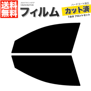 カーフィルム カット済み フロントセット スカイライン 4ドア V36 NV36 PV36 ライトスモーク