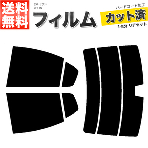 カーフィルム ライトスモーク カット済み リアセット SX4 セダン YC11S ハイマウント有 ガラスフィルム■F1462-LS