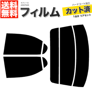 カーフィルム カット済み リアセット セフィーロ A33 PA33 スモークフィルム