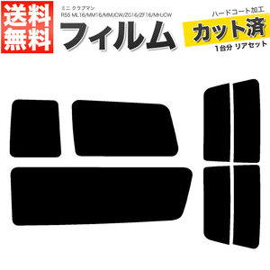 カーフィルム カット済み リアセット ミニ クラブマン R55 ML16 MM16 MMJCW ZG16 ZF16 MHJCW スモークフィルム