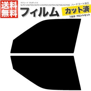 カーフィルム カット済み フロントセット サクシード プロボックス NLP51V NCP50V NCP51V NCP52V NCP55V NCP58G NCP59G スーパースモーク