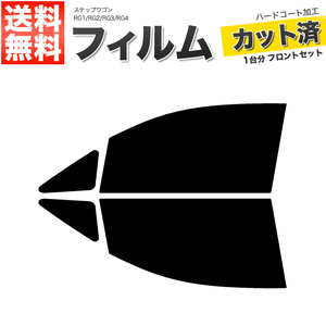 カーフィルム カット済み フロントセット ステップワゴン RG1 RG2 RG3 RG4 ダークスモーク