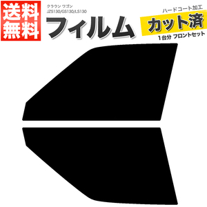 カーフィルム カット済み フロントセット クラウン ワゴン JZS130 GS130 LS130 スモークフィルム