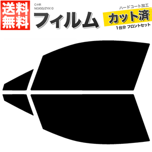 カーフィルム カット済み フロントセット C-HR NGX50 ZYX10 スモークフィルム