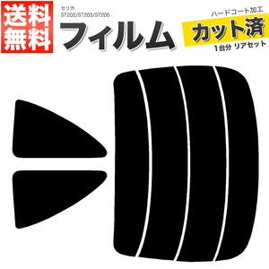 カーフィルム カット済み リアセット セリカ ST202 ST203 ST205 スーパースモーク