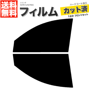 カーフィルム カット済み フロントセット シエンタ NCP81G NCP85G スーパースモーク