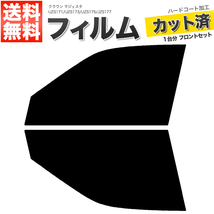 カーフィルム カット済み フロントセット クラウン マジェスタ UZS171 UZS173 UZS175 JZS177 ダークスモーク_画像1